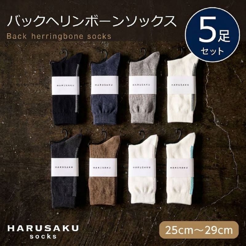 HARUSAKU ハルサク 靴下 バックヘリンボーン ソックス 5足セット 25cm～29cm 靴下 ソックス メンズ 日本製 アソート 消臭効果 消臭ソックス 通気性 ローファー スリッポン カジュアルコーデ ビジネス 定番 国内 綿100％ 奈良県 奈良市 奈良 なら