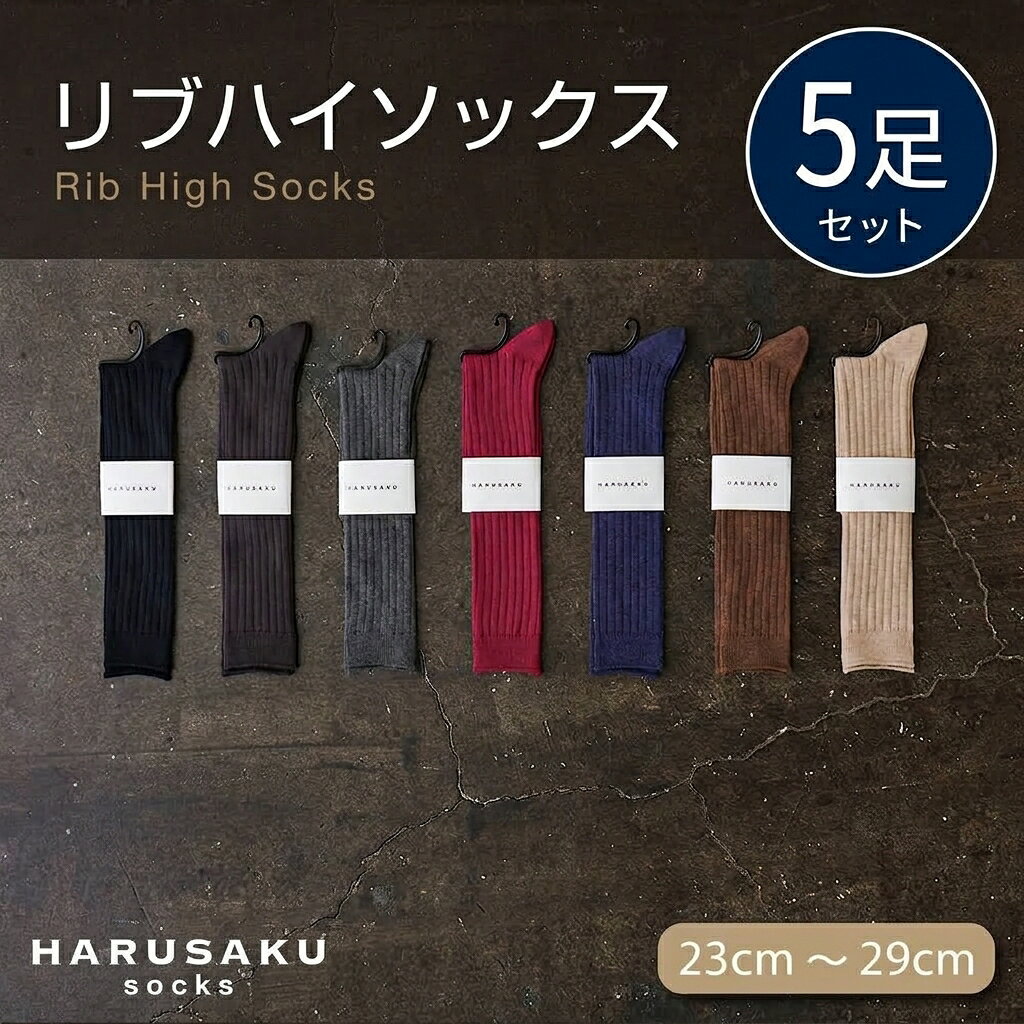 HARUSAKU ハルサク 靴下 リブ ハイソックス ロングソックス 5足セット 23cm～29cm 靴下 リブ ソックス メンズ 日本製 アソート 消臭効果 消臭ソックス ローファー スリッポン カジュアルコーデ ビジネス 定番 国内 綿100％ 奈良県 奈良市 奈良 なら