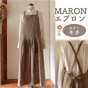 【ふるさと納税】MARON エプロン 【カラー:モカ】 おしゃれ リネン Fu-ra 奈良市 なら 35-024