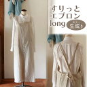 【ふるさと納税】すりっとエプロン・long 【カラー:生成り】 Fu-ra 奈良市 なら 33-010