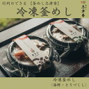 【ふるさと納税】釜めし志津香 冷凍釜めし2個セット(海鮮・とりづくし)釜飯 炊き込みご飯 ご飯 惣菜 時短 お取り寄せ グルメ 冷凍 レンジ 奈良県 奈良市 な...