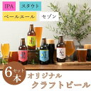 【ふるさと納税】クラフトビール 大和醸造 オリジナル 『はじまりの音』4種 (ペールエール セゾン スタウト IPA)6本 セット ビール 飲み比べ 詰め合わせ 酒 プレゼント ギフト 詰め合せ ビールセット ビールギフト お祝いの品 贈り物 贈答用 お中元 奈良県 奈良市 U-52