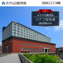 【ふるさと納税】宿泊券 ホテル 旅行 高級ホテル 〈ホテル日航奈良 宿泊券(スタンダードツイン2名利用食事なし〉 ペア 宿泊券 素泊まり チケット ゆったり 大きいベッド 旅行 くつろぎ 癒し 宿泊券 ホテル 宿泊券 奈良県 奈良市 なら F-46