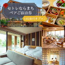 【ふるさと納税】 ホテルペア宿泊券 1泊2食付 セトレならまち 宿泊 高級ホテル ペア チケット 旅行 朝食 五重塔 屋上テラス くつろぎ 癒し カップル 夫婦 記念日 楽天 通販 返礼品 寄付 故郷納税 なら 観光 温泉 グルメ 歴史 文化 奈良市 奈良県 敬老の日 クリスマス 300-007