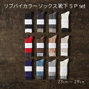 【ふるさと納税】リブバイカラー ソックス 靴下 5P set【23cm〜29cm】HARUSAKU ハルサク リブ バイカラー カジュアル シンプル ソックス ...