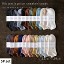 【ふるさと納税】リブカラー スニーカーソックス 靴下 5P set【22cm〜29cm】HARUSAKU ハルサク リブ カジュアル シンプル スニーカー ソッ...