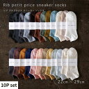 【ふるさと納税】リブカラー スニーカーソックス 靴下 10P set【22cm〜29cm】HARUSAKU ハルサク リブ カジュアル シンプル スニーカー ソ...