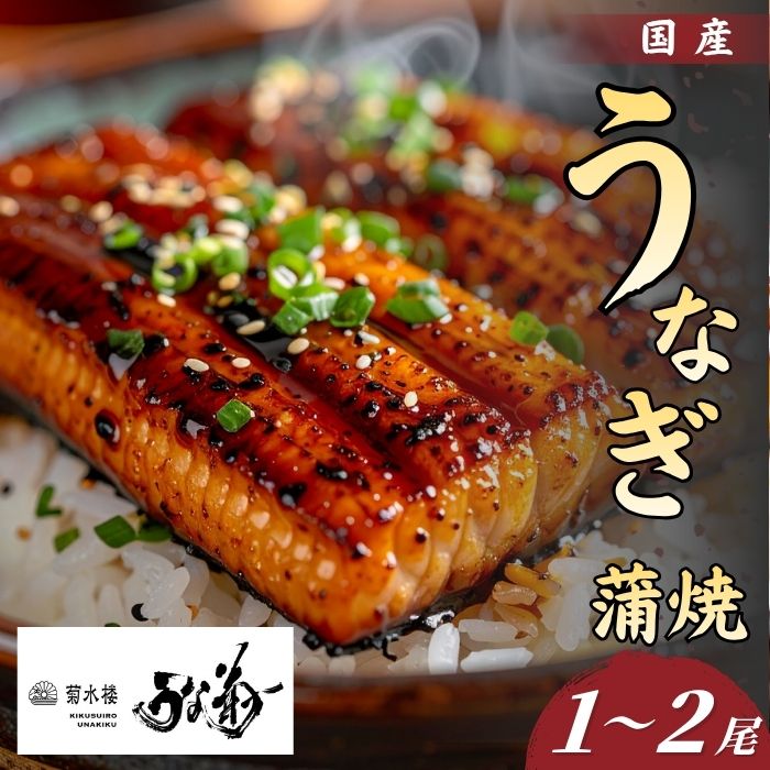 うなぎの蒲焼 1〜2尾 国産 鰻 うなぎ 丑の日 魚 魚介 海鮮 肉厚 ジューシー かば焼き 蒲焼き うな重 ひつまぶし うな丼 どんぶり ごはん お米 年末年始 お取り寄せ ギフト プレゼント 贈り物 ご褒美 うな菊 奈良県 奈良市
