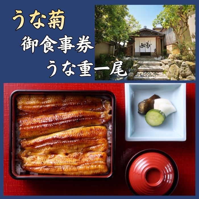 うな菊 (奈良本店) 御食事券 うな重一尾 国産 鰻 うなぎ 丑の日 お食事券 魚 魚介 海鮮 肉厚 ジューシー かば焼き 蒲焼き うな重 ひつまぶし うな丼 どんぶり ごはん 年末年始 旅行 観光 ギフト プレゼント 贈り物 ご褒美 うな菊 奈良県 奈良市