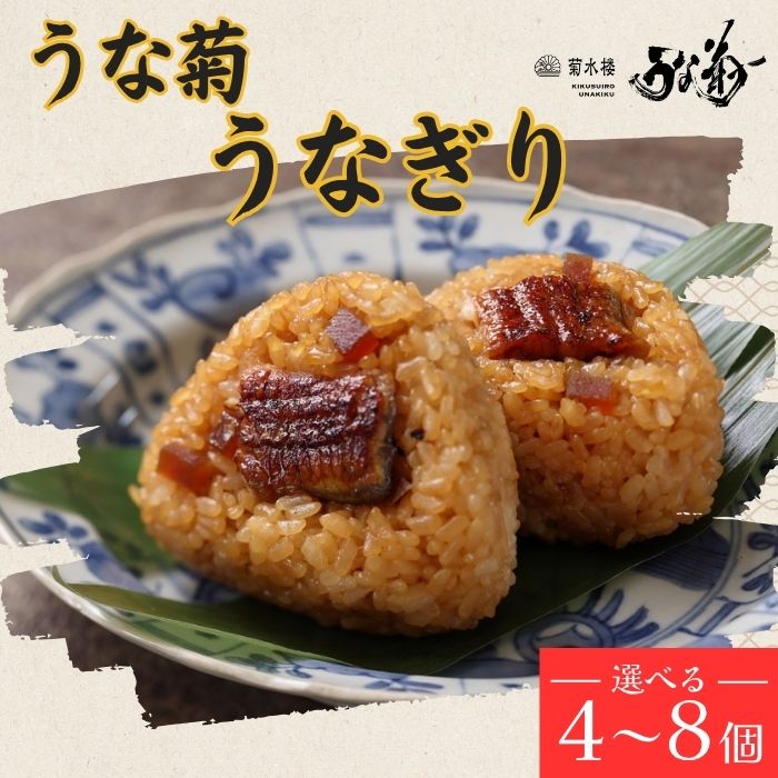 うなぎ うな菊 うなぎり 4〜8個 国産 鰻 うなぎ 丑の日 魚 魚介 海鮮 肉厚 ジューシー かば焼き 蒲焼き うな重 ひつまぶし うな丼 どんぶり ごはん お米 年末年始 お取り寄せ ギフト プレゼント 贈り物 ご褒美 うな菊 奈良県 奈良市