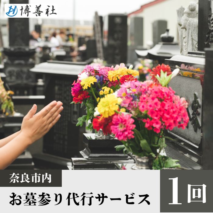 お墓参り代行サービス (1回) お墓参り 墓参り 代行 代行サービス 掃除 お掃除 献花 仏花 お盆 お彼岸 写真撮影 ふるさと 故郷 感謝 博善社 奈良県 奈良市 120-006