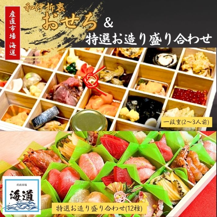 おせち 特選お造り盛り合わせセット 産直市場 海道 鮮魚店 冷蔵 お節 お節料理 おせち料理 御節 ふるさと納税おせち 一段重 お重 重箱 お祝い お取り寄せ 奈良県 奈良市 年末年始 年末発送 2025 おせち お正月 縁起物 奈良県 奈良市