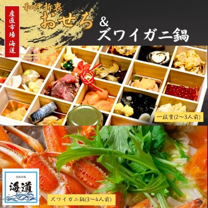 おせち ズワイガニ鍋セット 産直市場 海道 鮮魚店 冷蔵 鍋 お鍋 かに カニ ズワイガニ お節 お節料理 おせち料理 御節 ふるさと納税おせち 一段重 お重 重箱 お祝い お取り寄せ 年末年始 年末発送 2025 おせち お正月 縁起物 奈良県 奈良市