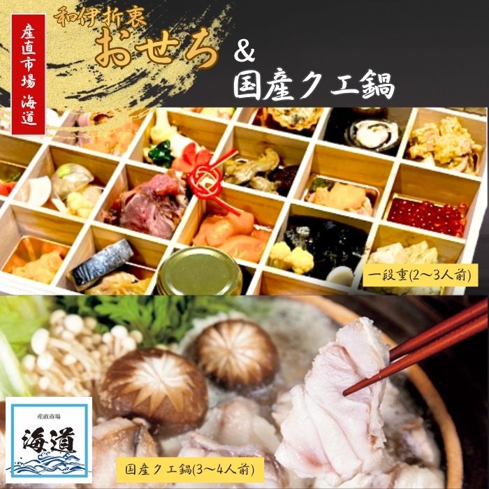 おせち 国産クエ鍋セット 産直市場 海道 鮮魚店 冷蔵 くえ クエ お節 お節料理 おせち料理 御節 ふるさと納税おせち 一段重 お重 重箱 お祝い お取り寄せ 年末年始 年末発送 2025 おせち お正月 縁起物 奈良県 奈良市