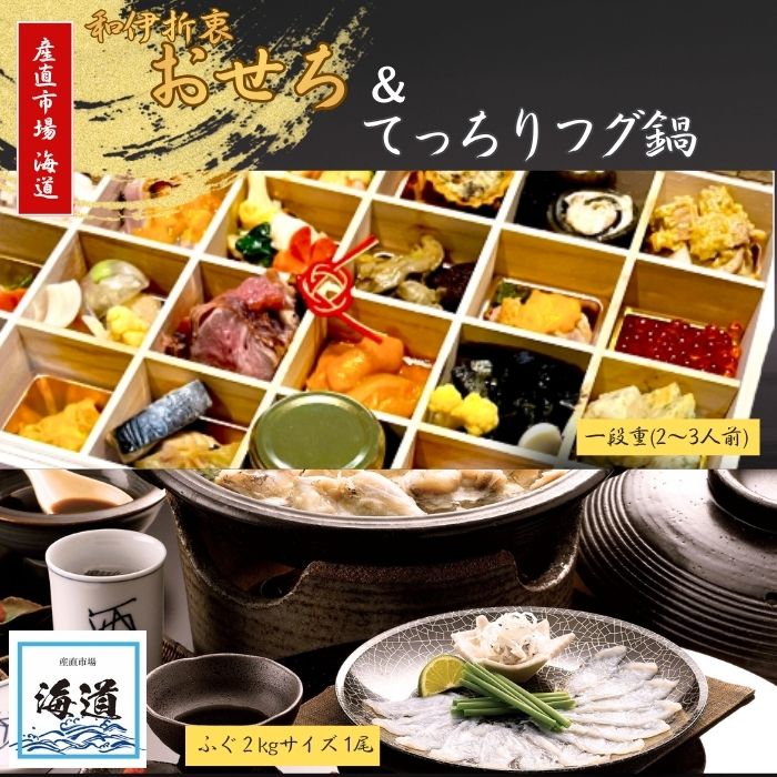 おせち てっちりフグ鍋セット 産直市場 海道 鮮魚店 冷蔵 ふぐ フグ お節 お節料理 おせち料理 御節 ふるさと納税おせち 一段重 お重 重箱 お祝い お取り寄せ 年末年始 年末発送 2025 おせち お正月 縁起物 奈良県 奈良市