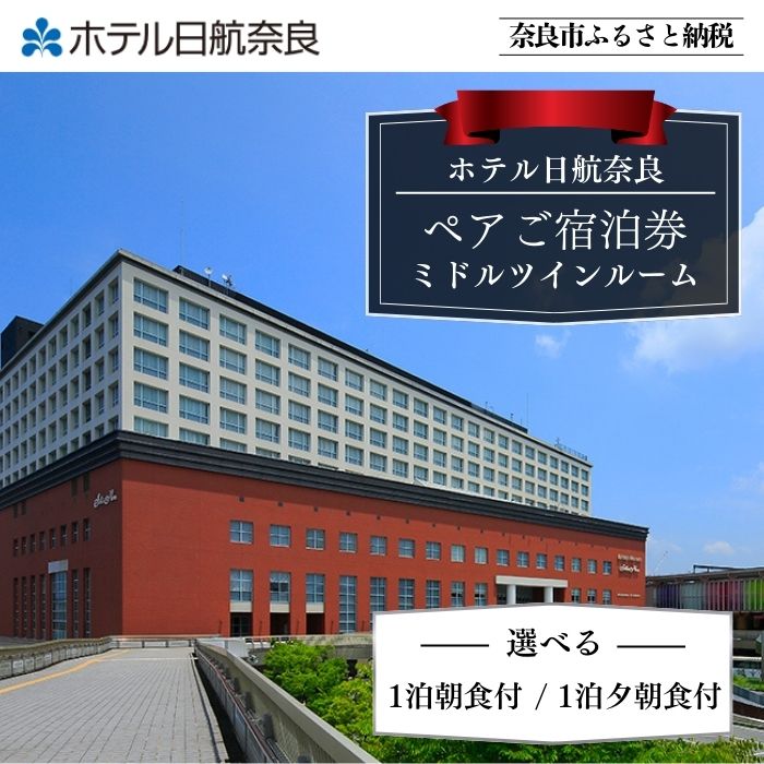 宿泊券 ホテル 旅行 高級ホテル ホテル日航奈良 宿泊券(ミドルツイン2名利用][1泊朝食付 1泊夕朝食付] 選択可 日航ホテル 日航 ペア 観光 宿泊券 バイキング チケット ゆったり 大きいベッド くつろぎ 癒し 奈良県 奈良市 なら