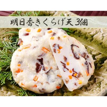 【ふるさと納税】 明日香きくらげ天さつま揚げセットB 魚万商店 奈良市なら 13-001