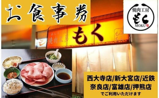 【ふるさと納税】 焼肉 工房もく 直営店 お食事券 6,000円分 レストラン 食事 グルメ 肉 牛肉 豚肉 鶏..