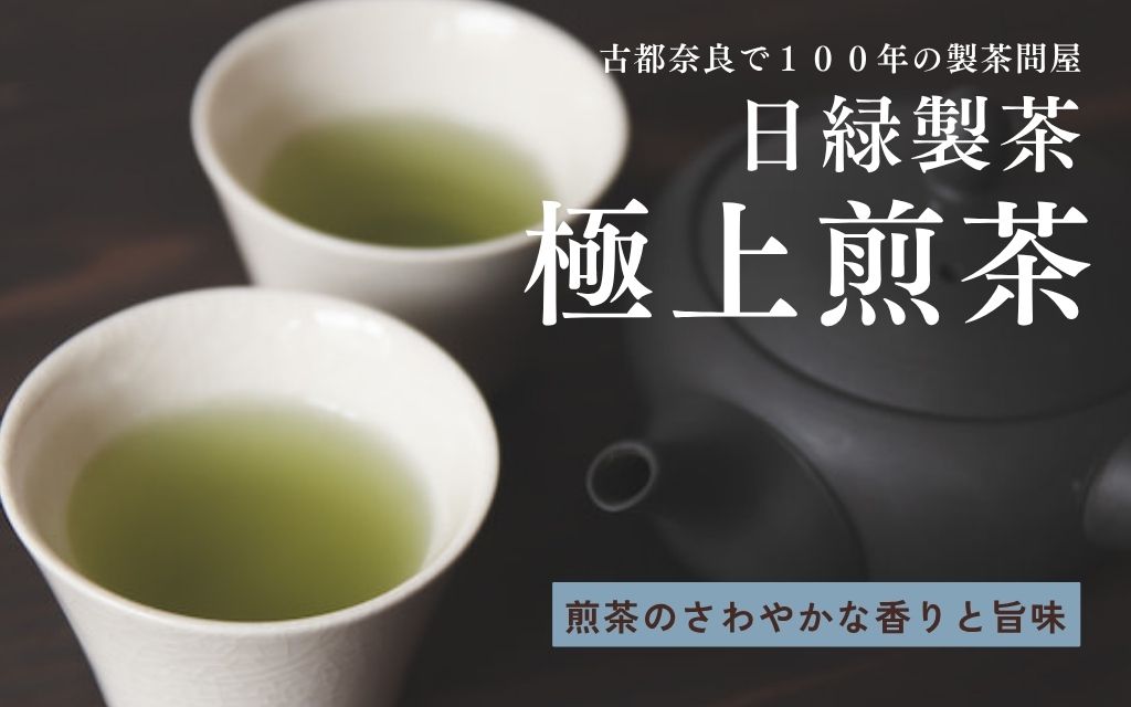 お茶 煎茶 極上煎茶 [個数選択可]100g×3個 200g×2個 セット 飲料 飲み物 ドリンク 緑茶 日本茶 おやつ 飲み比べ 日緑製茶 奈良県 奈良市