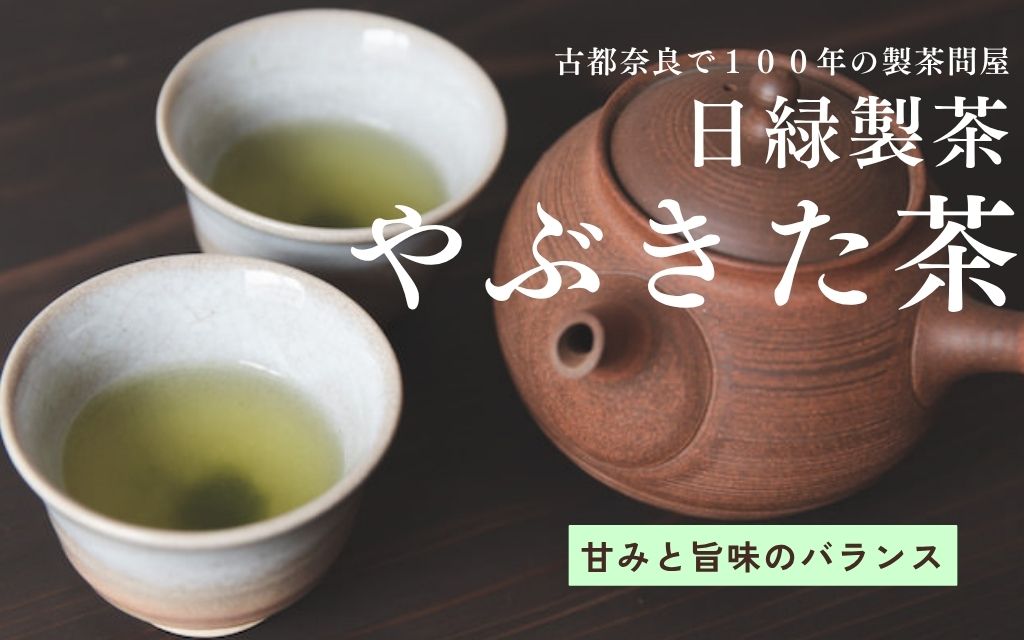 お茶 やぶきた茶 [個数選択可] 200g×2個 100g×5個 セット 飲料 飲み物 ドリンク 日本茶 おやつ 飲み比べ 日緑製茶 奈良県 奈良市