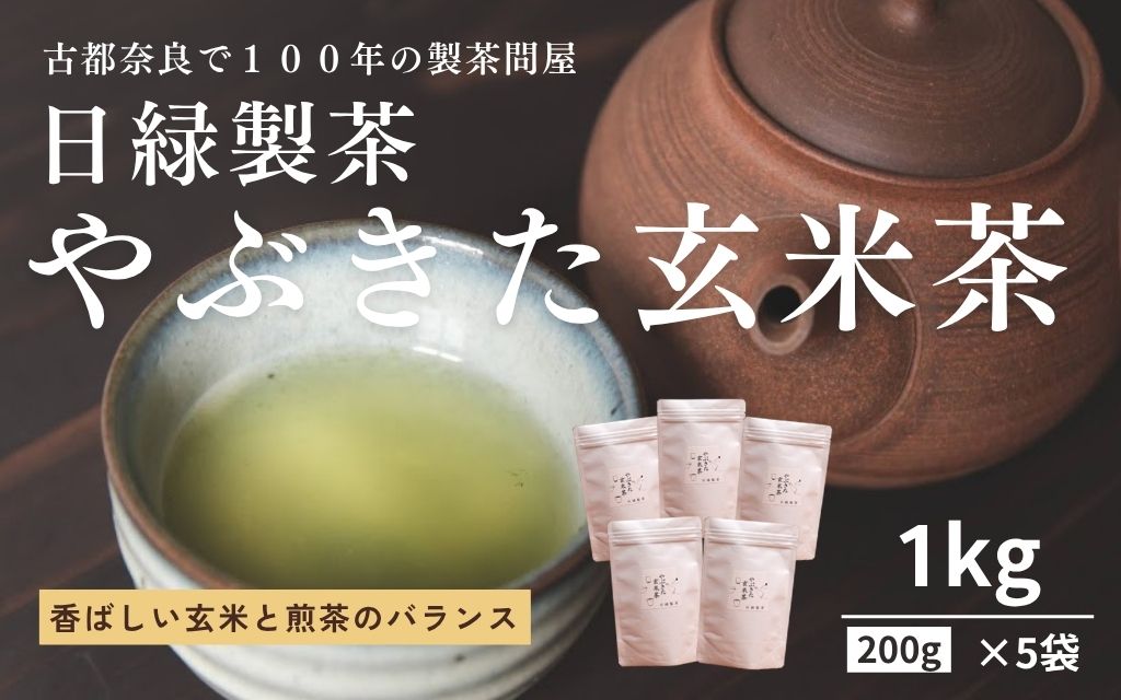 Rakuten - 【ふるさと納税】 お茶 やぶきた玄米茶 200g×5個 セット 飲料 飲み物 ドリンク 玄米茶 日本茶 おやつ 飲み比べ 日緑製茶 奈良県 奈良市 12-136
