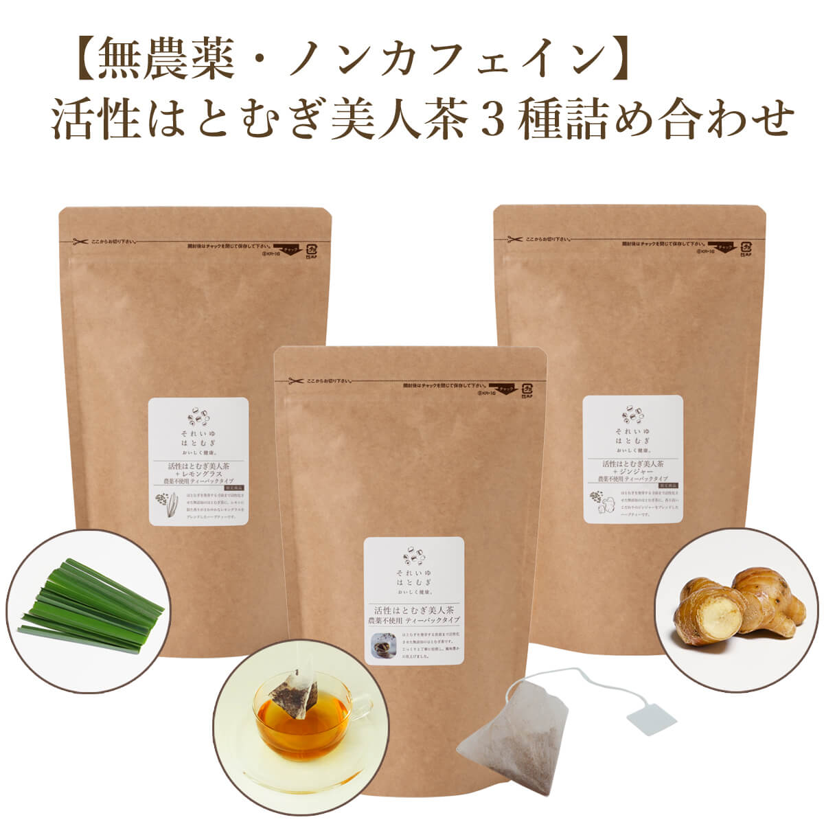 【ふるさと納税】 はとむぎ茶 活性はとむぎ美人茶 お茶 3種詰め合わせ ノンカフェイン こだわり お茶 おちゃ ノンカフェイン 贈答 ギフト プレゼント お土産 それいゆ株式会社 奈良県 奈良市