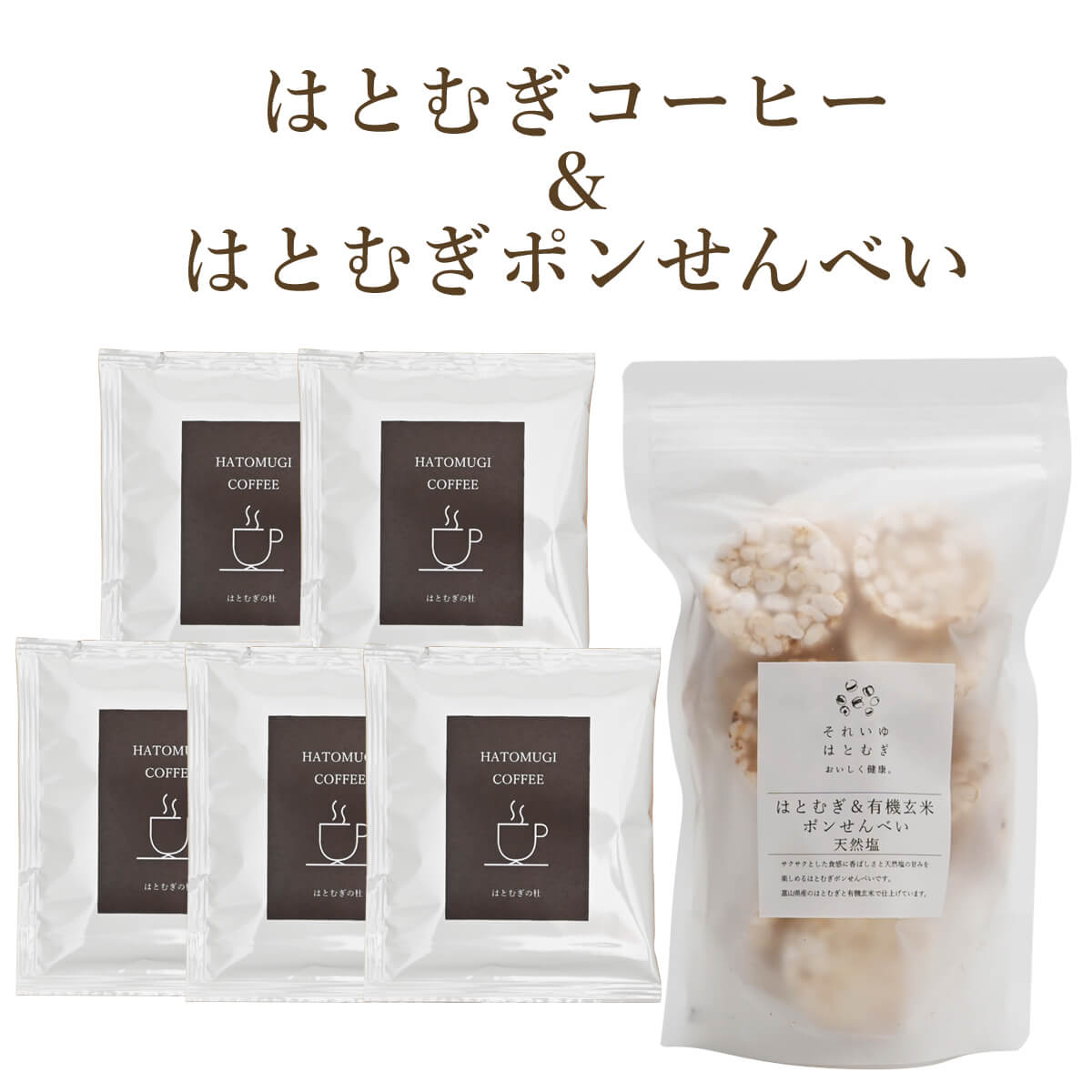 はとむぎのコーヒーと菓子の詰め合わせ 珈琲 こーひー おやつ お菓子 料理 朝食 軽食 健康 栄養 こだわり 贈答 ギフト プレゼント お土産 それいゆ株式会社 奈良県 奈良市