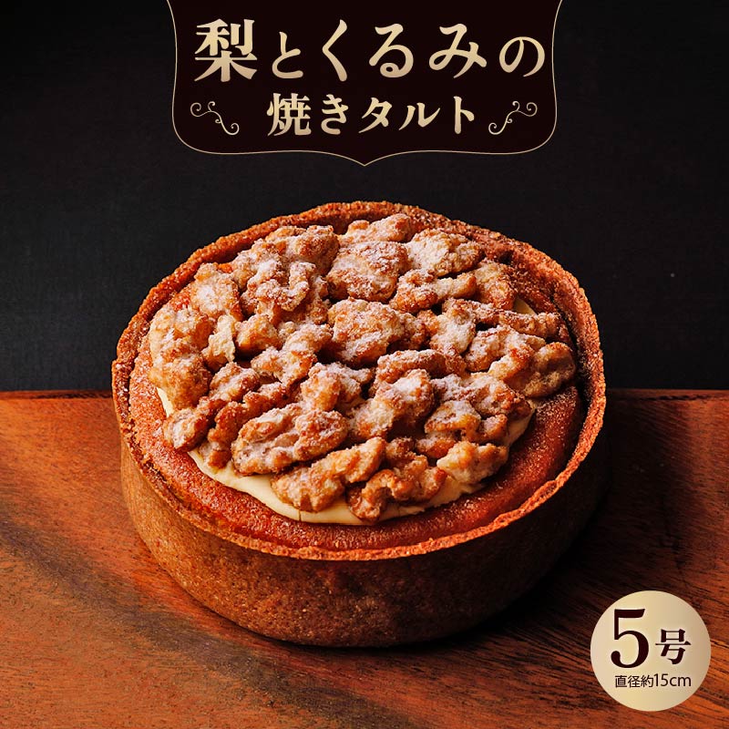 梨とくるみの焼きタルト ケーキ タルト スイーツ 5号 直径約15cm ホール フルーツ フルーツタルト 洋菓子 焼き菓子 焼菓子 誕生日 ギフト 記念日 お祝い おすすめ 奈良市