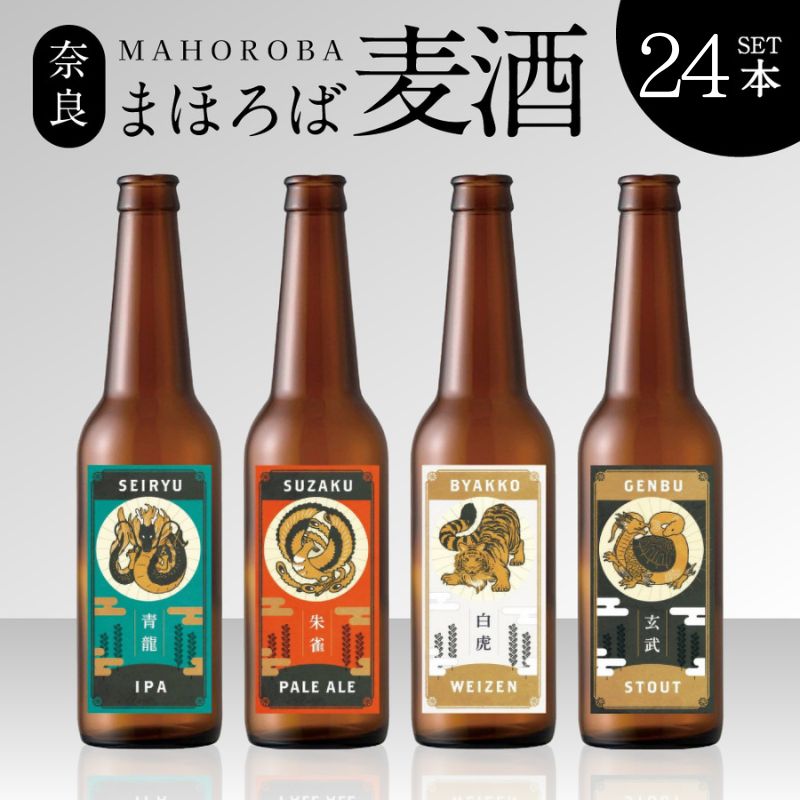 【ふるさと納税】クラフトビール 奈良まほろば麦酒24本セット ワインの王子様 ふるさと納税限定 月に3セット限定 奈良市 奈良 80-006