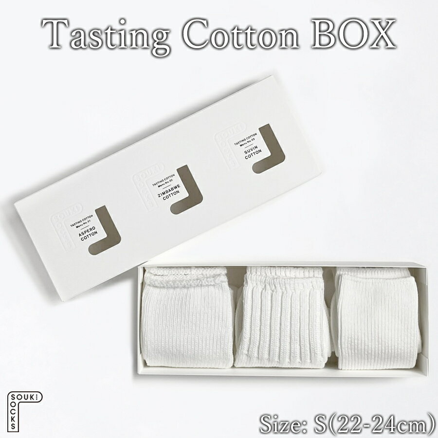 靴下 3足 セット Tasting Cotton BOX/Sサイズ(22~24cm) コットン ソックス 履き比べ 奈良県