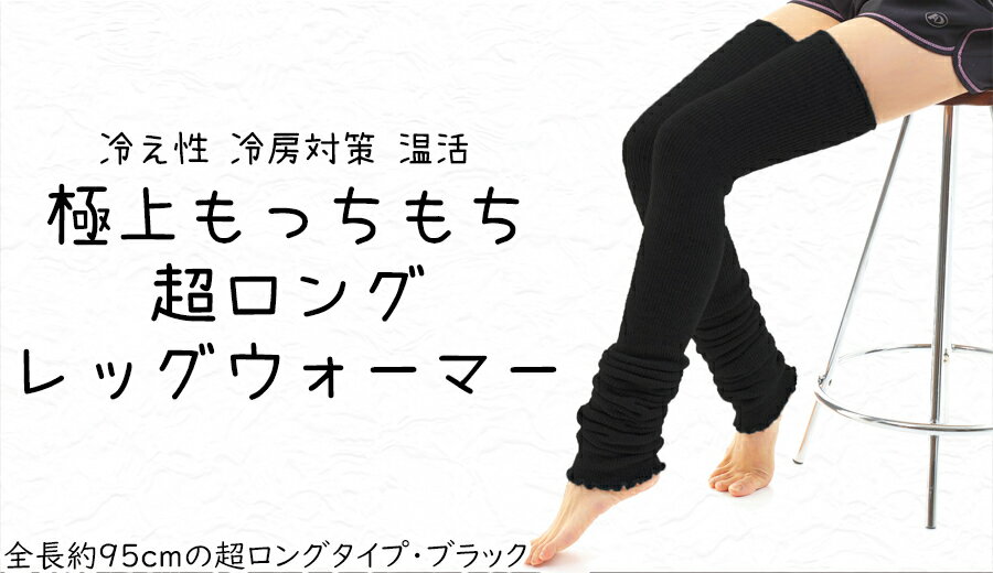 レッグウォーマー ロング 極上もっちもち 超ロング(ブラック) 美容 健康 冷え性 足元 遠赤効果 奈良県 奈良市 なら