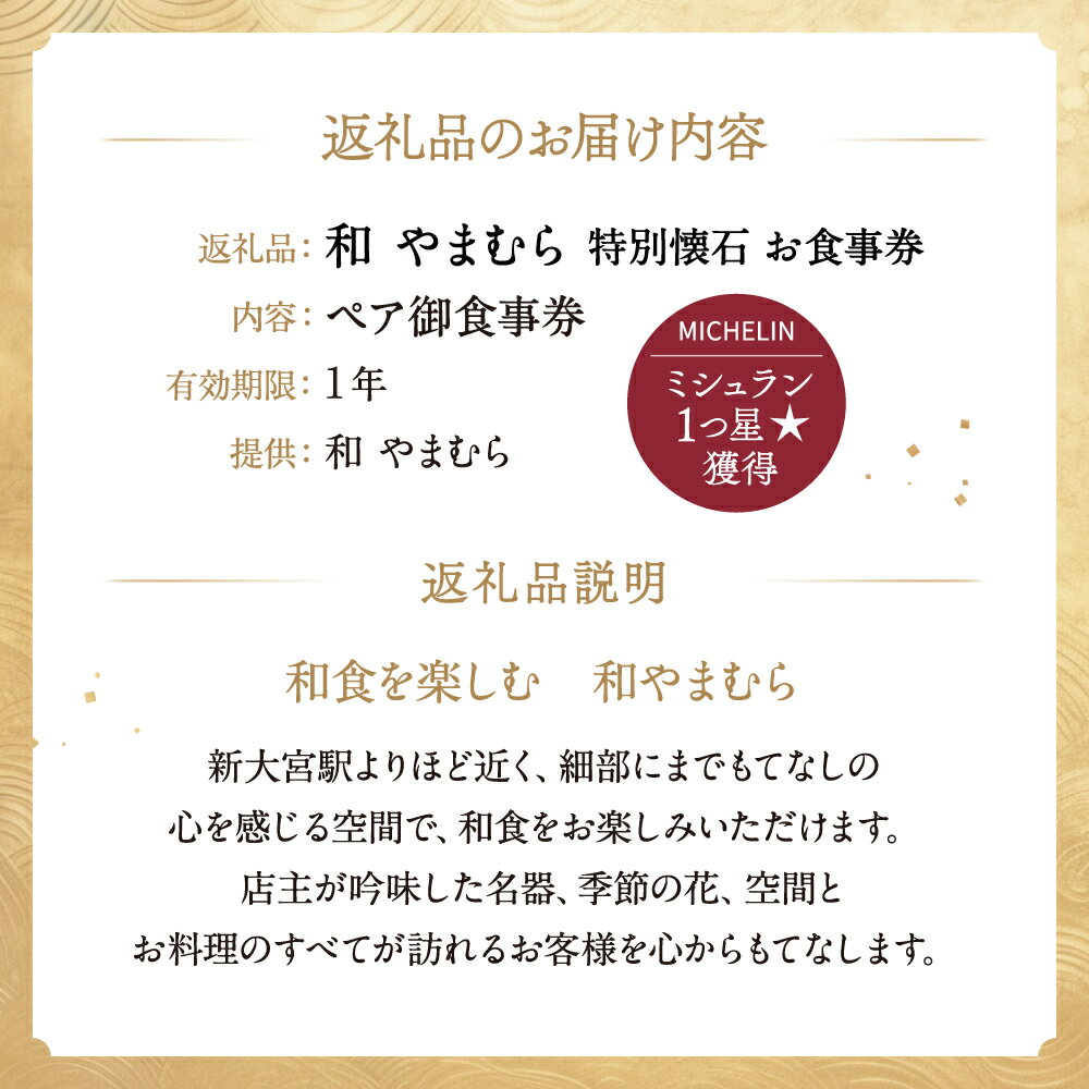 【ふるさと納税】 和やまむら ミシュラン 特別懐石 ペア御食事券 和食 ペアチケット 食事券 懐石料理 豪華 日本料理 先附 椀盛 造り 八寸 焼物 冷物 焚合 御飯 果物 新鮮食材 返礼品 楽天 通販 寄付 お祝い サプライズ カップル 夫婦 ペア お食事券 なら 奈良県 奈良市 D-30
