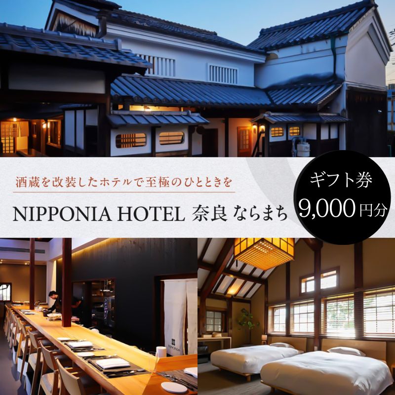 【ふるさと納税】ギフト券 ホテル 「NIPPONIA HOTEL 奈良 ならまち」〈ギフト券 90,000円〉 ホテル券 旅行 観光 クーポン券 和ホテル 温泉 食事 VMG HOTELS & UNIQUE VENUES 奈良県 奈良市 なら 300-003