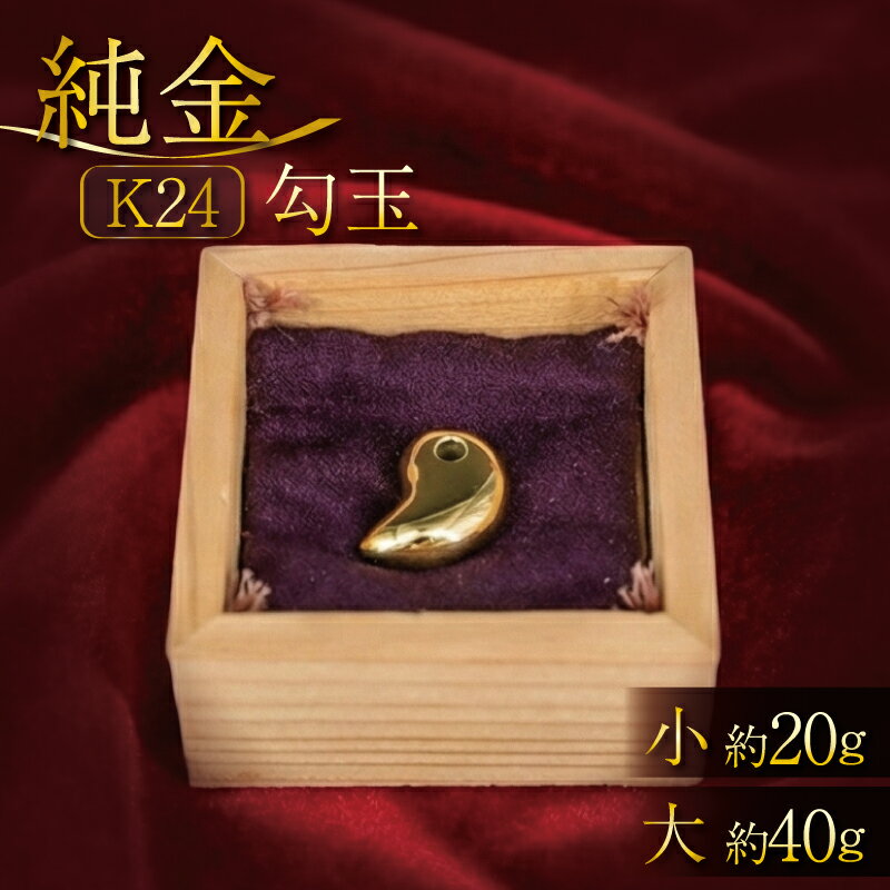 【ふるさと納税】 K24 純金 勾玉 24K 24金 小 or 大 サイズ 金 ゴールド 貴金属 高級 希少 記念 インテリア ギフト プレゼント 贈り物 贈答用 合同会社工藝舎 奈良県 奈良市