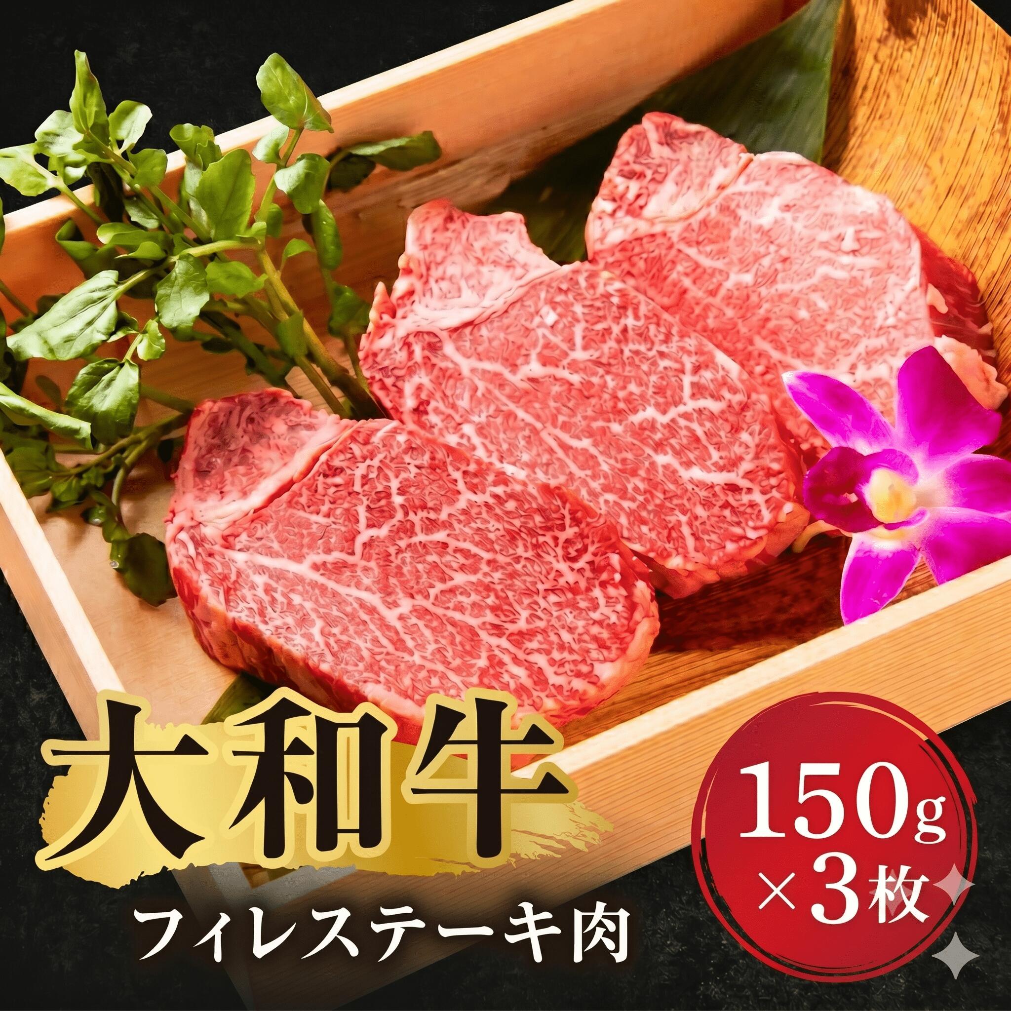 【ふるさと納税】 牛肉 大和牛 フィレステーキ(150g×3) 肉 お肉 国産牛 A5 黒毛和牛 ステーキ にく お祝い 誕生日 記念日 ギフト プレ..