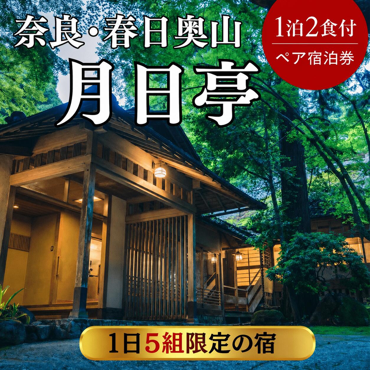 【ふるさと納税】 奈良・春日奥山 月日亭(1日5組限定) 1泊2食付 ペア宿泊券 宿泊券 ホテル 宿泊券 高級ホテル 宿泊券 限定 ホテル 宿泊券 高級ホテル 宿泊券 ホテル 宿泊券 高級ホテル 旅行 関西 リフレッシュ 家族 カップル プレゼント ギフト 贈答品 なら 奈良県 奈良市