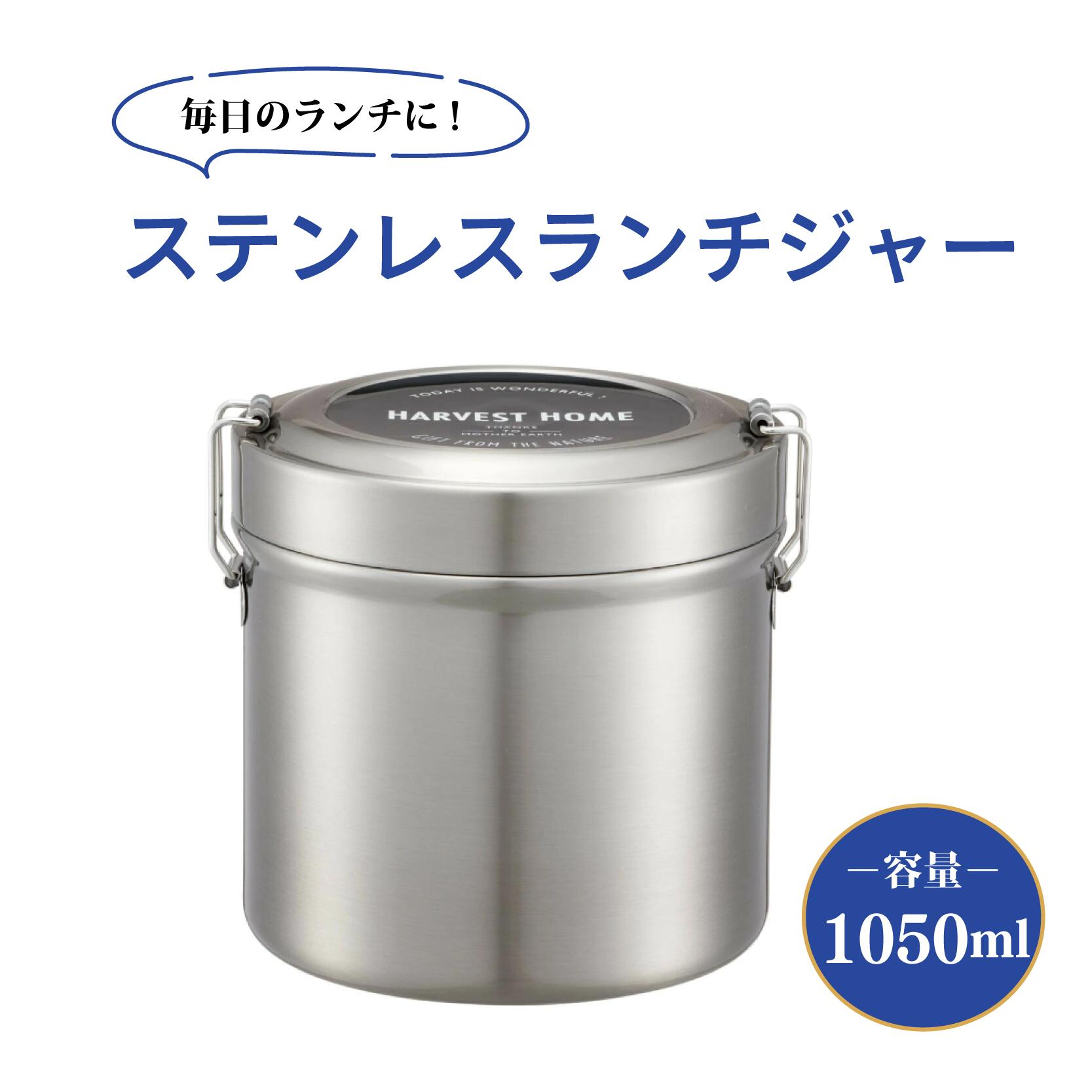 弁当箱 抗菌真空ステンレスランチボックス 容量 1050ml 2段 ランチボックス 大容量 保温ジャー ランチジャー 家庭用品 お弁当箱 ベーシック シンプル 人気 おすすめ プレゼント ギフト 新生活 一人暮らし 送料無料 スケーター株式会社 奈良県 奈良市 637070