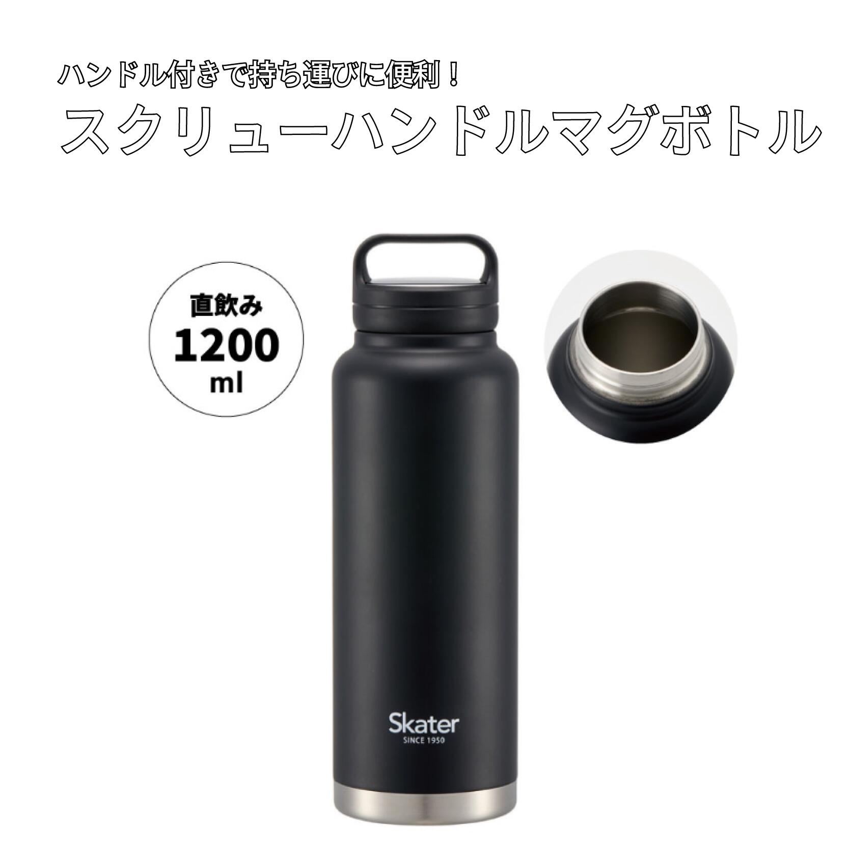 水筒 スクリューハンドル付きマグボトル 1200ml ブラック ステンレス 大容量 保温 保冷 マグボトル タンブラー アウトドア スポーツ キャンプ レジャー 通勤 通学 日用品 人気 おすすめ 水分補給 スケーター株式会社 奈良県 奈良市 STSC12_4973307579424