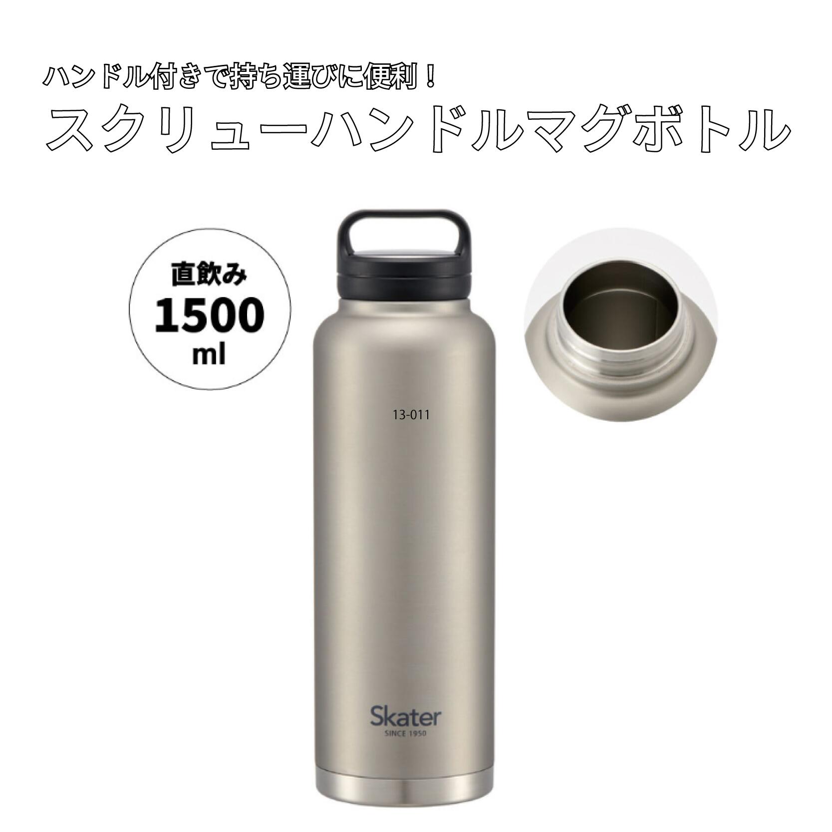 水筒 スクリューハンドル付き マグボトル 1500ml シルバー ステンレス 保温 保冷 タンブラー マイボトル アウトドア スポーツ キャンプ レジャー 通勤 通学 日用品 家庭用品 人気 おすすめ 水分補給 スケーター株式会社 奈良県 奈良市 57925-7-STSC15