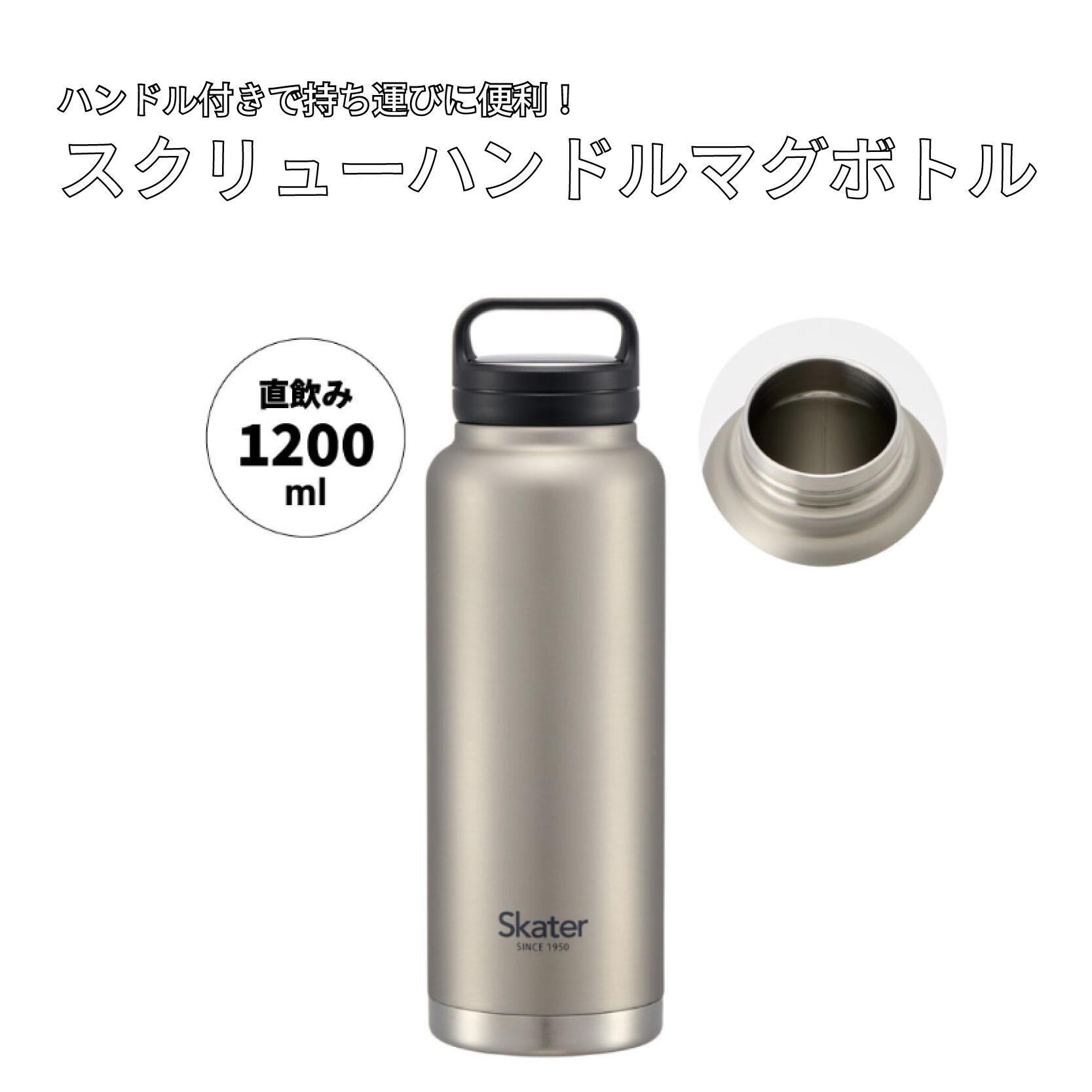 水筒 『 スクリューハンドル付き マグボトル 1200ml 』 保温 保冷 シルバー STSC12_4973307579301 (スケーター株式会社) おしゃれ シンプル 大容量 レディース メンズ オフィス 学校 子供 キャンプ アウトドア ステンレス 奈良県 奈良市 なら 11-018