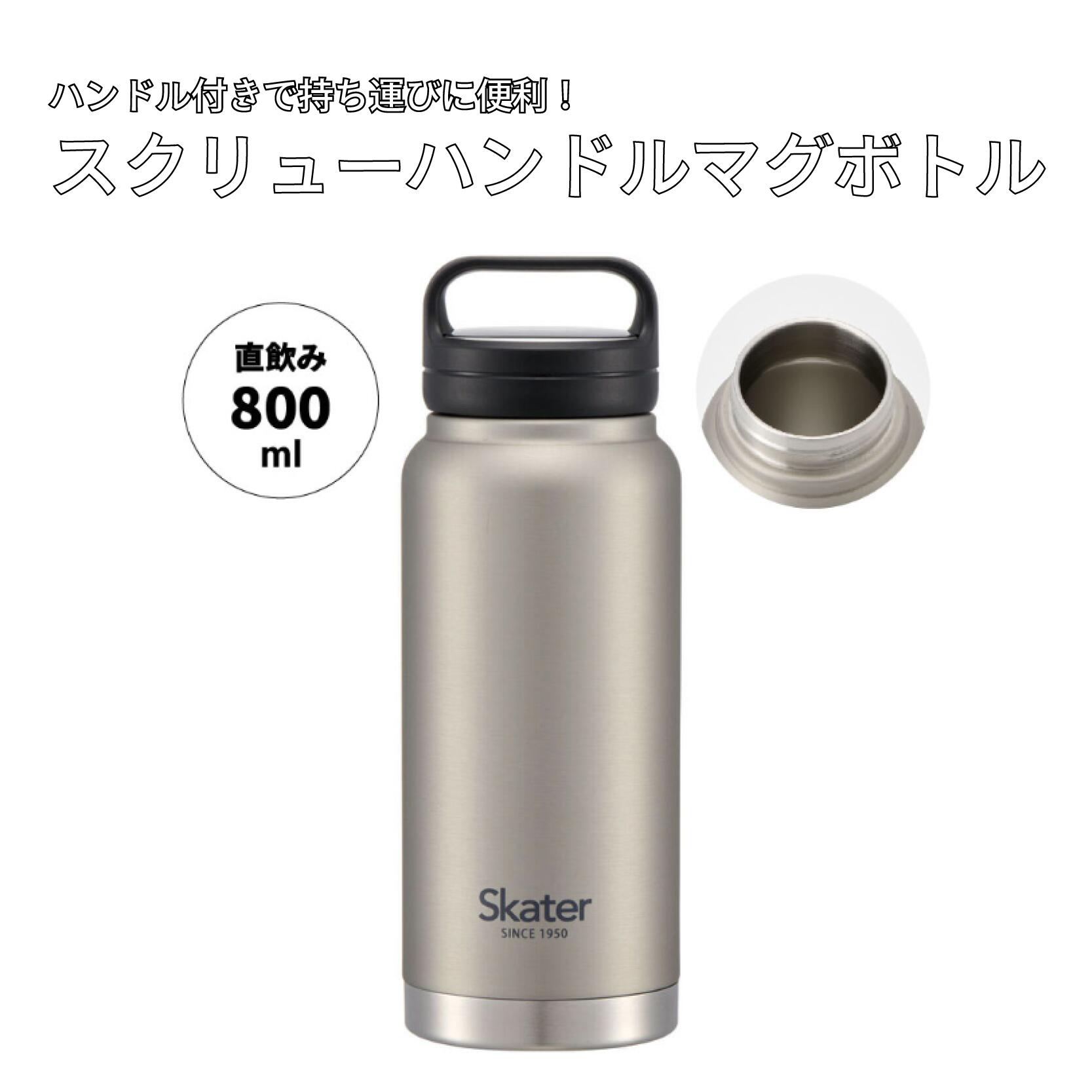 【ふるさと納税】 水筒 スクリューハンドル付き マグボトル 800ml シルバー ステンレス 保温 保冷 マグボトル タンブラー アウトドア スポーツ キャンプ レジャー 通勤 通学 日用品 家庭用品 人気 おすすめ 水分補給 スケーター株式会社 奈良県 奈良市 STSC8_4973307579226