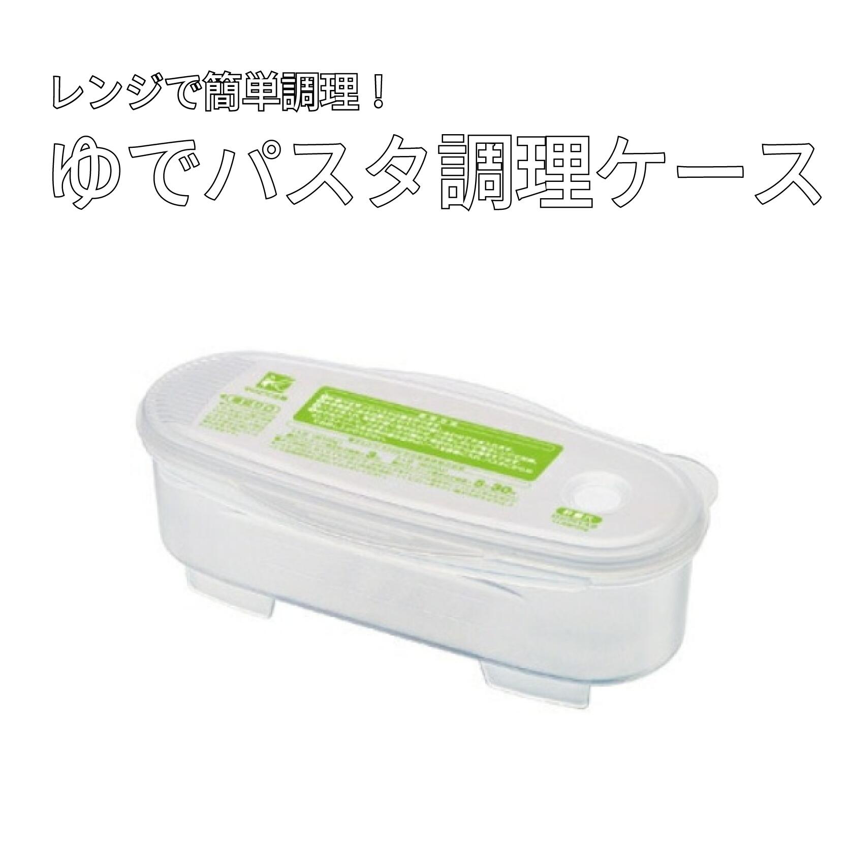 レンジ調理 ゆでパスタ調理ケース スパゲッティ 茹でる 茹でパスタケース 電子レンジ 調理 料理 食事 電子レンジ調理シリーズ[スケーター株式会社] 奈良県 奈良市 奈良 なら 4-054