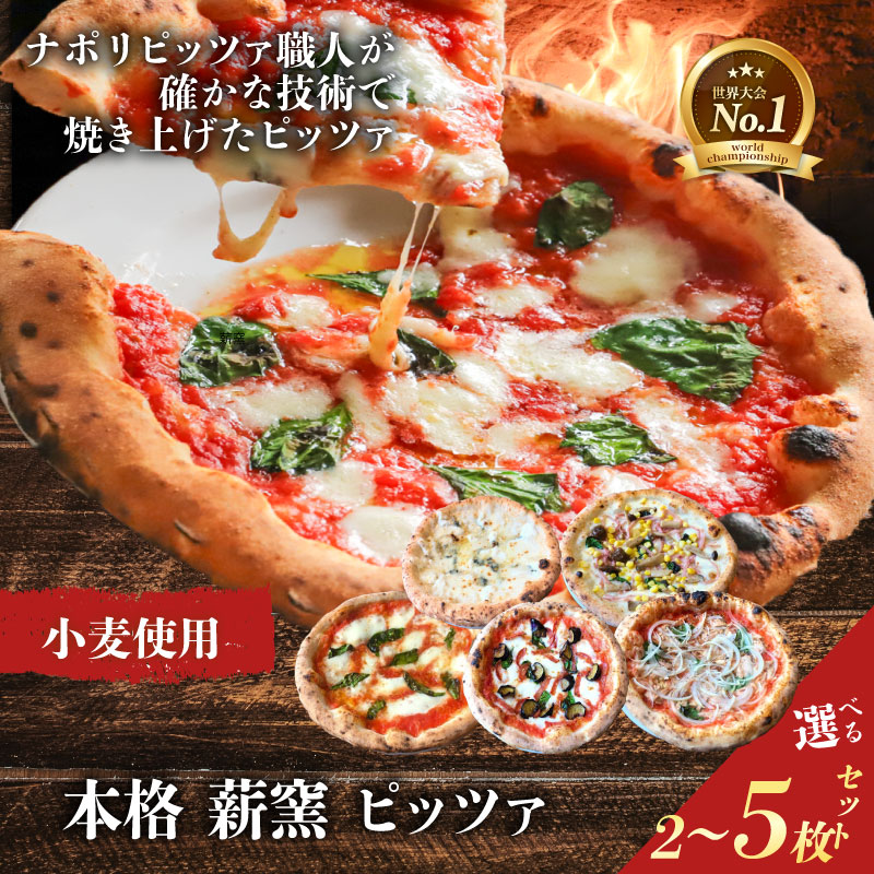 ピザ 本格 薪窯 ピッツァ 冷凍ピザ 2〜5枚セット 世界一 職人 窯焼き 食べ比べ ナポリ ピザセット ピザ窯 小麦生地 イタリア モッツァレラチーズ マルゲリータ クアトロフォルマッジ 手作り お取り寄せグルメ パーティー 簡単調理 pizza 奈良市 奈良県 なら