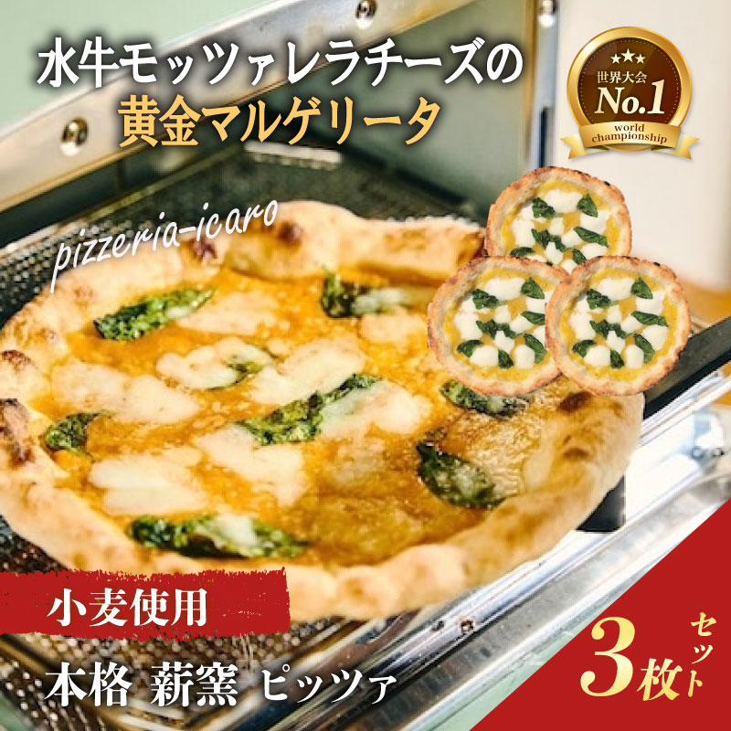 ピザ 本格薪窯ピッツァ マルゲリータ 水牛モッツァレラチーズの黄金マルゲリータ3枚セット ピッツァ職人監修 ピザセット ピザ窯 小麦生地 イタリア ナポリ モッツァレラチーズ お取り寄せグルメ 簡単調理 pizza PIZZERIA ICARO 奈良県 奈良市 なら