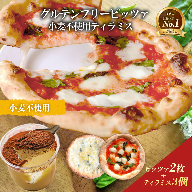 ピザ グルテンフリーピッツァ 2枚 小麦不使用ティラミス 3個 マルゲリータ 冷凍ピザ ティラミス 詰め合わせ セット イタリア ナポリ モッツァレラチーズ お取り寄せグルメ ギフトボックス グルテンフリー スイーツ PIZZERIA ICARO 奈良県 奈良市 なら