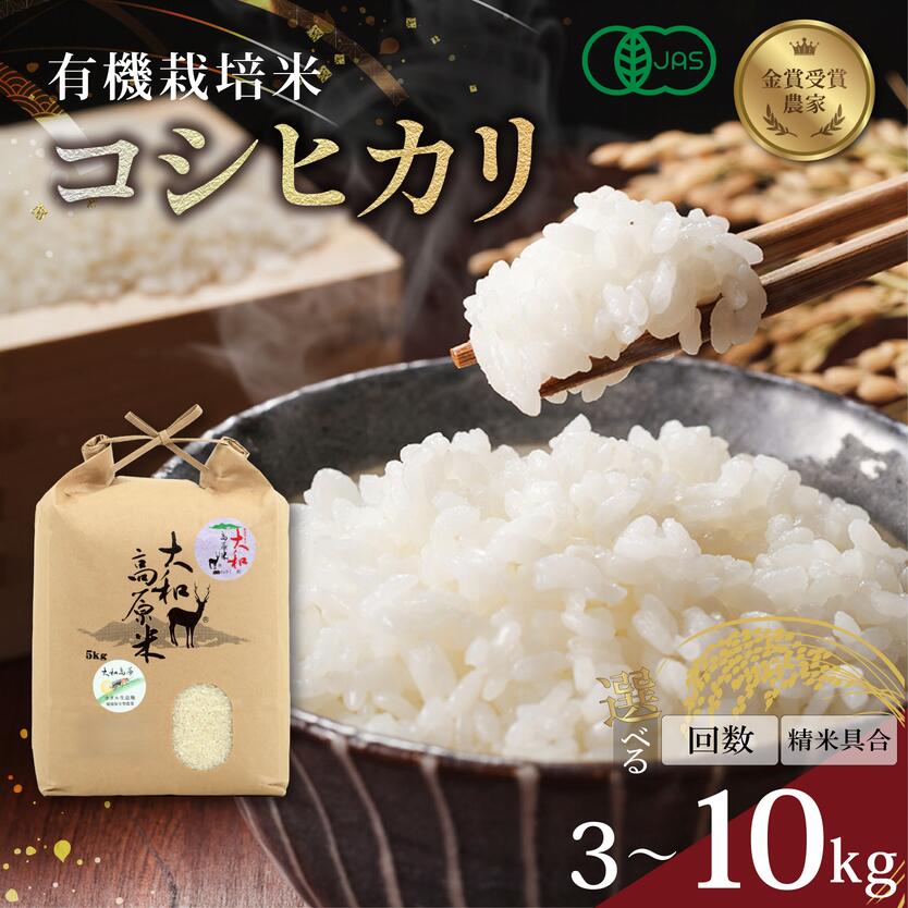 オーガニック米 新米 コシヒカリ 3kg ~ 30kg 米 令和8年産 金賞受賞農家 有機JAS 認証米 オーガニック米 有機栽培米 数量限定 新米 単品 定期便 人気 こだわり 産地直送 送料無料 ふるさと納税 R8 2026年 米工房はやし 奈良県 奈良市