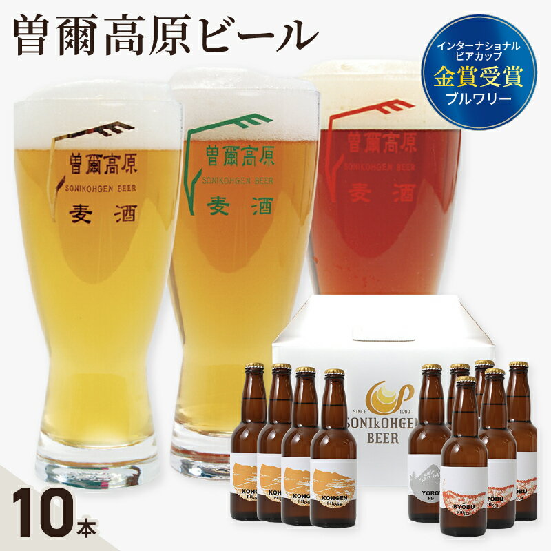 曽爾高原ビール 330ml×10本入 クラフトビール 麦芽 ホップ 名水 酵母 本格 セット 地ビール 人気 BEER beer 奈良県 奈良市 なら