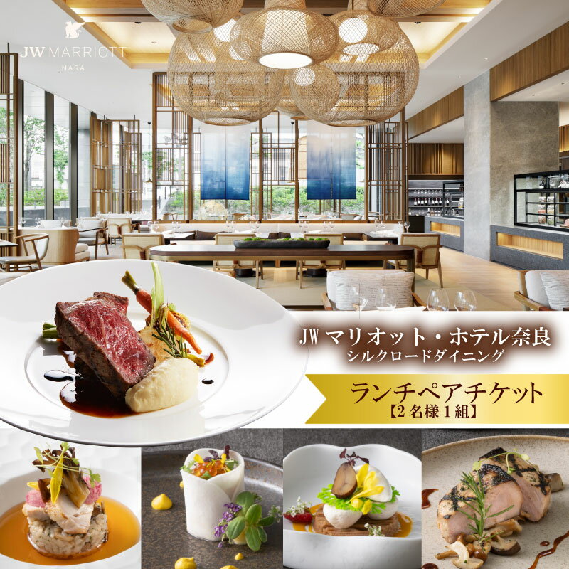 ランチ ペアチケット JWマリオット ホテル奈良 ランチ券 ダイニング 関西 ペア ホテルランチ お食事券 ホテル 高級ホテル 食事券 ペア 記念日 お祝い 誕生日 シルクロードダイニング 奈良県 奈良市 なら