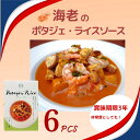 【ふるさと納税】スープで食べるご飯 海老とトマトのポタジェライス・ソース 6パック 野菜ダイニング 菜宴 なら 奈良県 奈良市 16-032