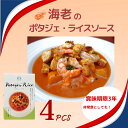 【ふるさと納税】スープで食べるご飯 海老とトマトのポタジェライス・ソース 4パック 野菜ダイニング 菜宴 なら 奈良県 奈良市 11-085